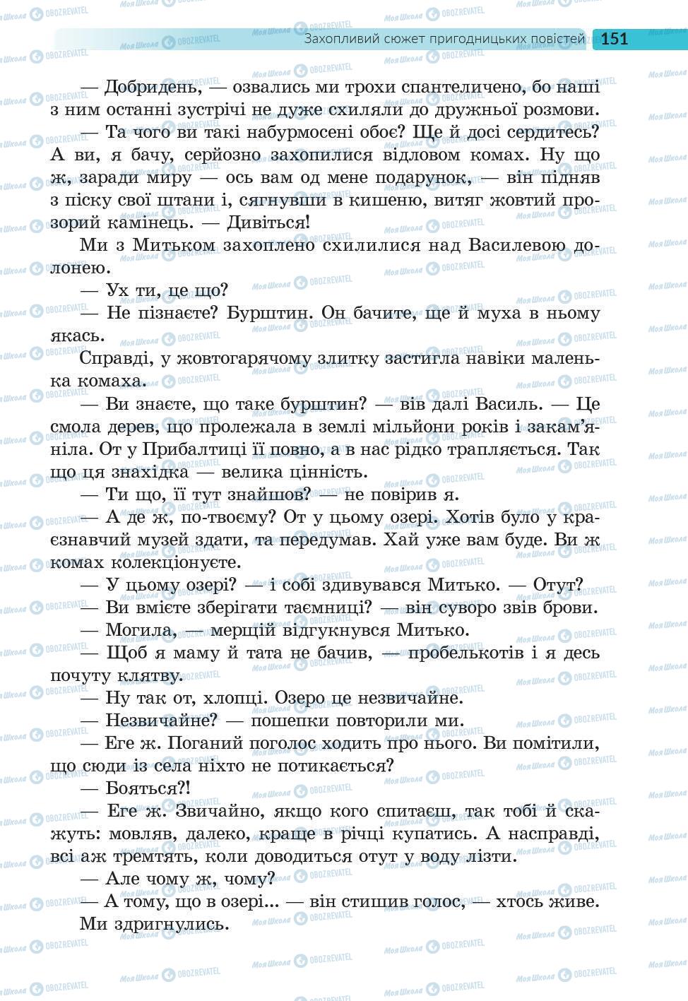 Підручники Українська література 6 клас сторінка 151