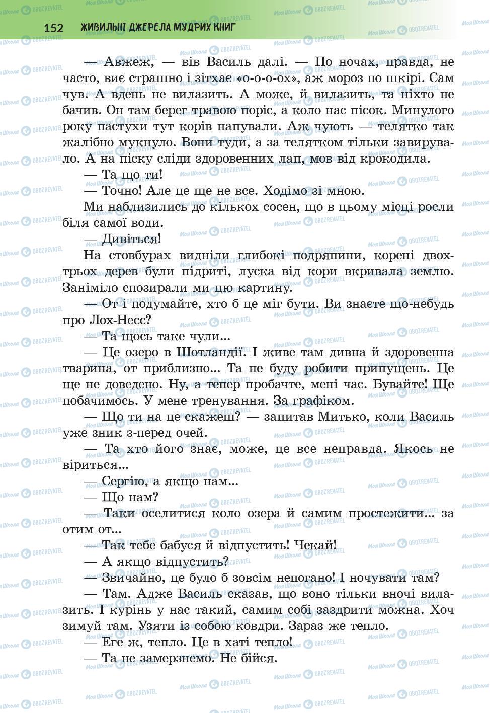 Підручники Українська література 6 клас сторінка 152