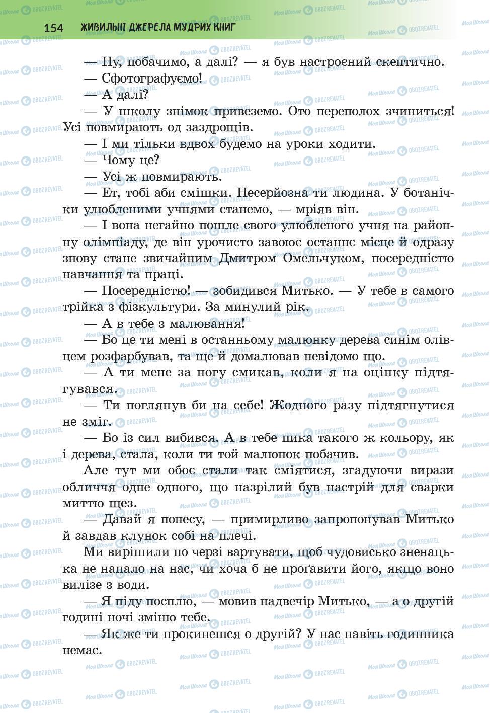 Підручники Українська література 6 клас сторінка 154