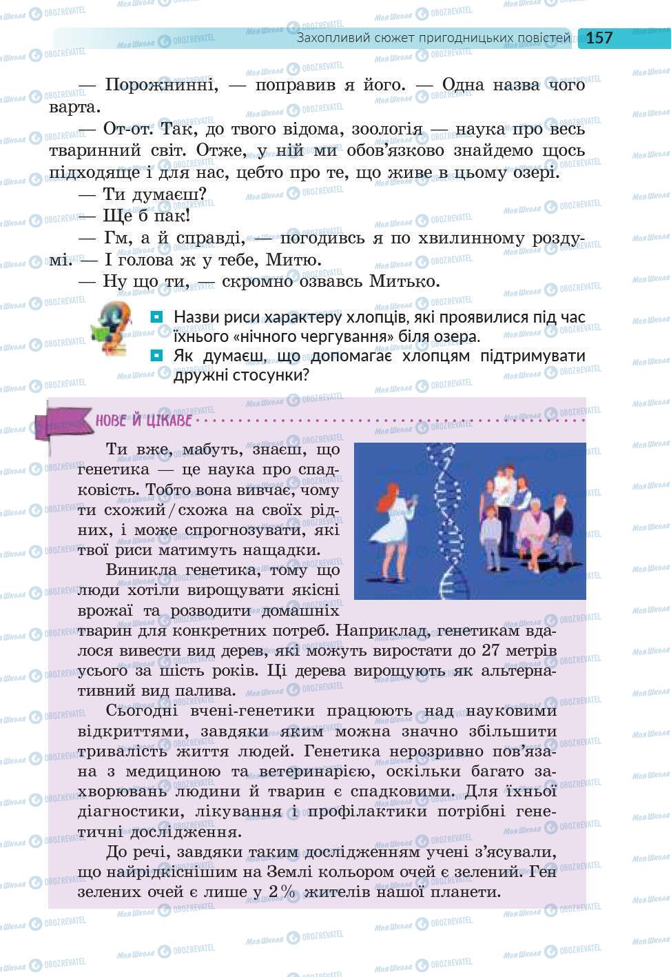 Підручники Українська література 6 клас сторінка 157