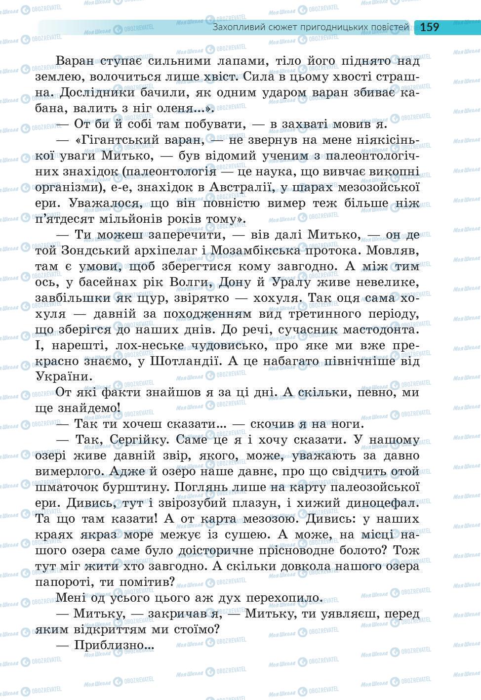 Підручники Українська література 6 клас сторінка 159