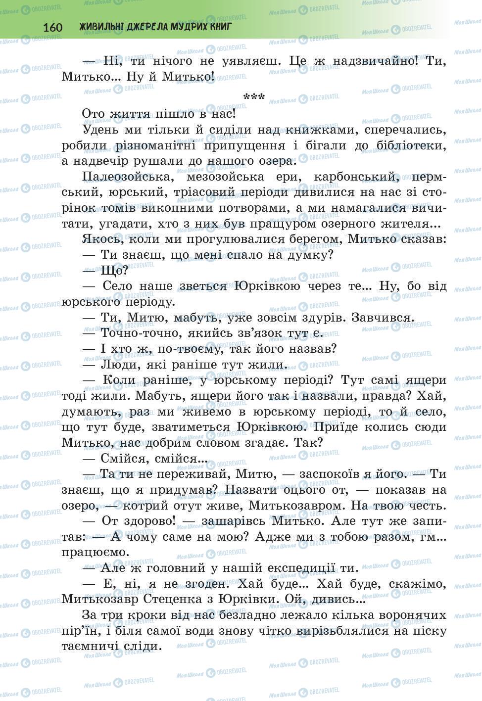 Підручники Українська література 6 клас сторінка 160