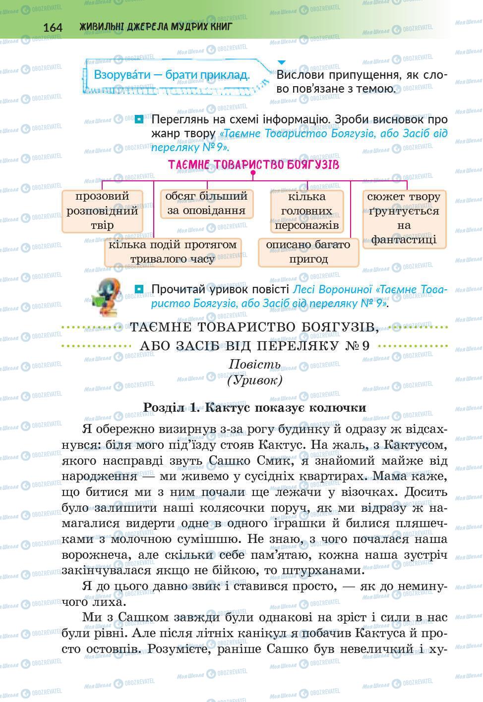 Підручники Українська література 6 клас сторінка 164