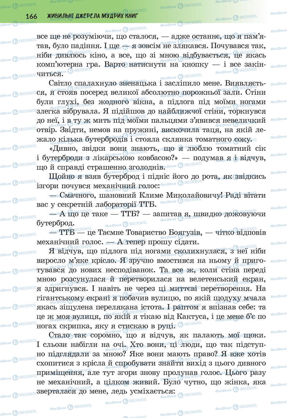 Підручники Українська література 6 клас сторінка 166