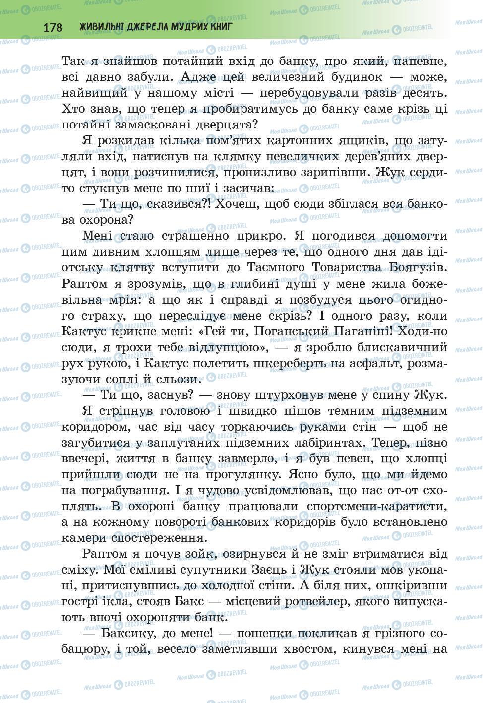 Підручники Українська література 6 клас сторінка 178