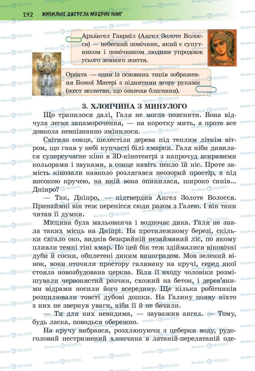 Підручники Українська література 6 клас сторінка 192