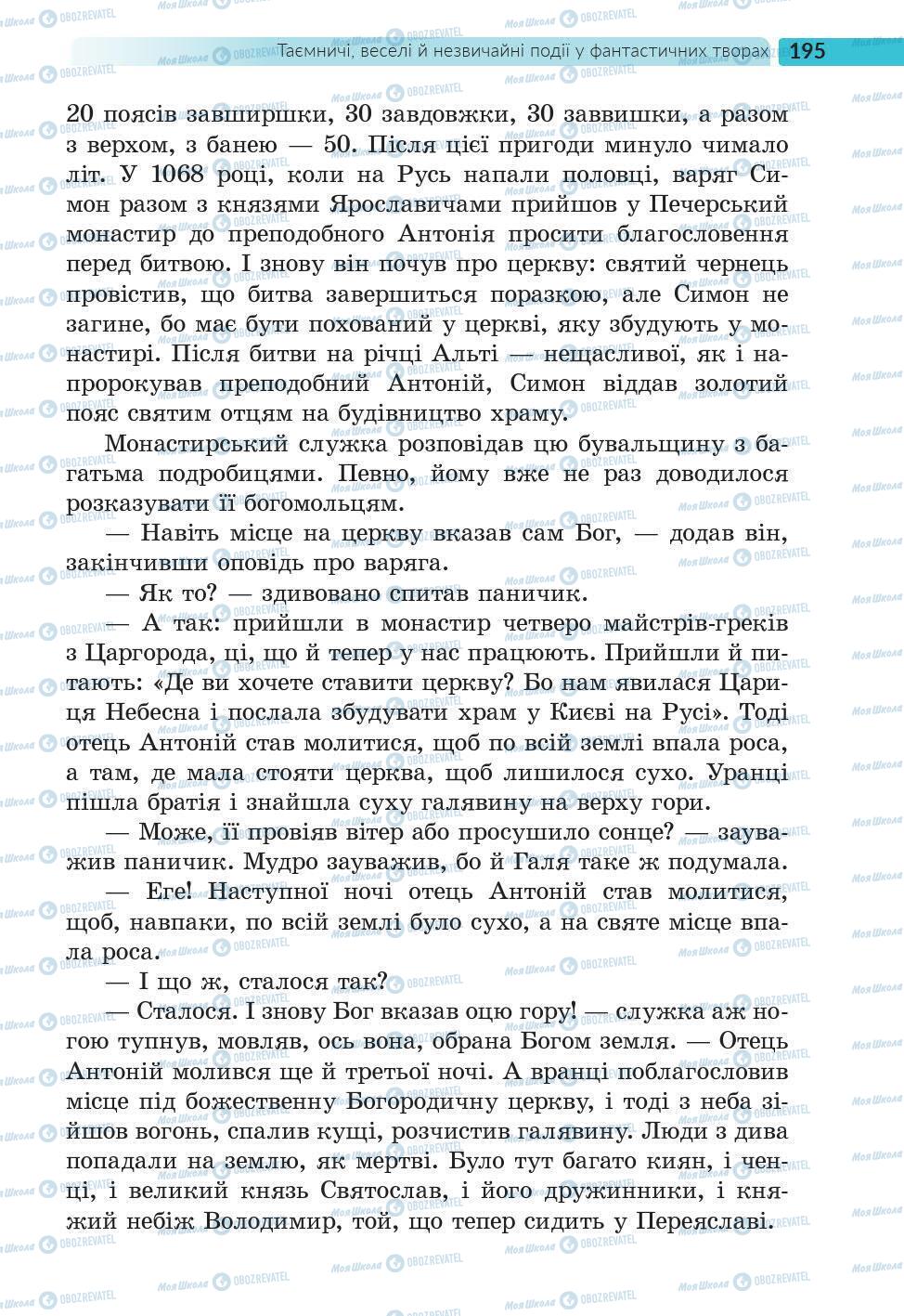 Підручники Українська література 6 клас сторінка 195