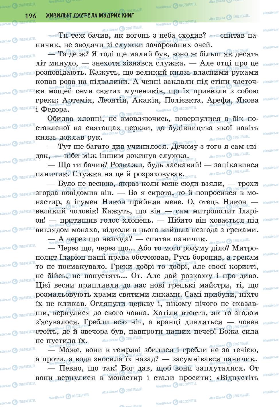 Підручники Українська література 6 клас сторінка 196