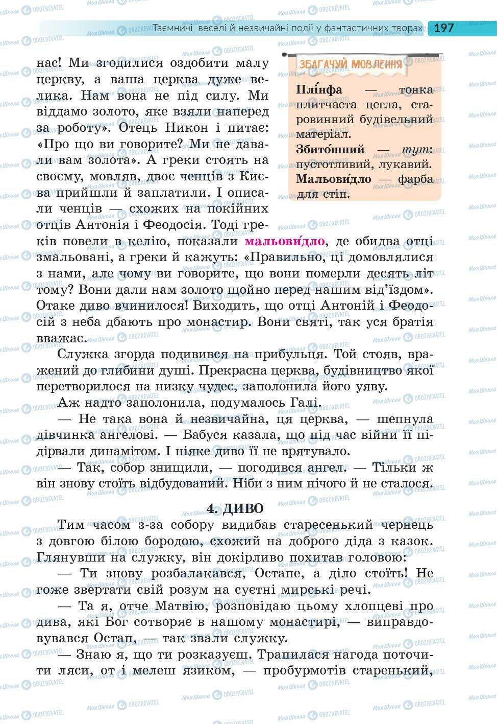 Підручники Українська література 6 клас сторінка 197