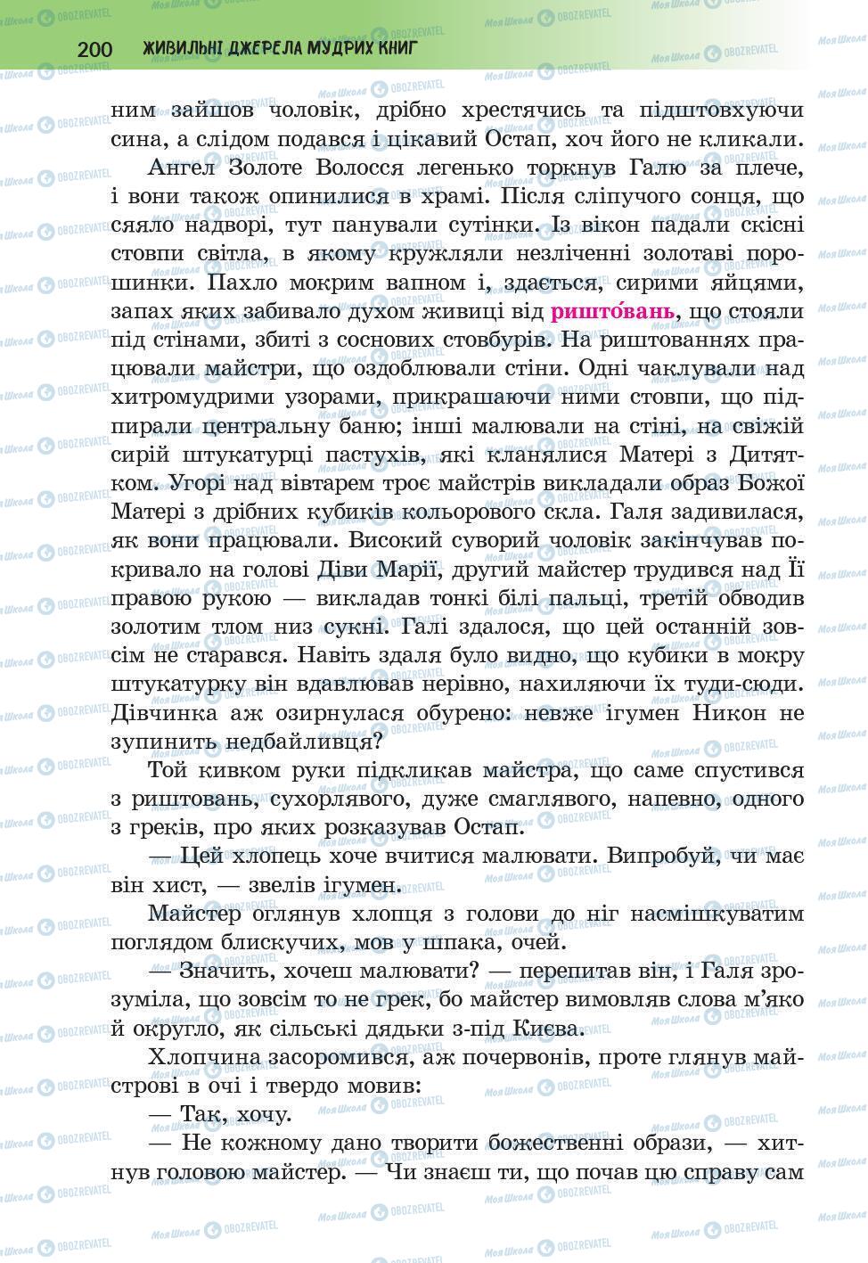 Підручники Українська література 6 клас сторінка 200