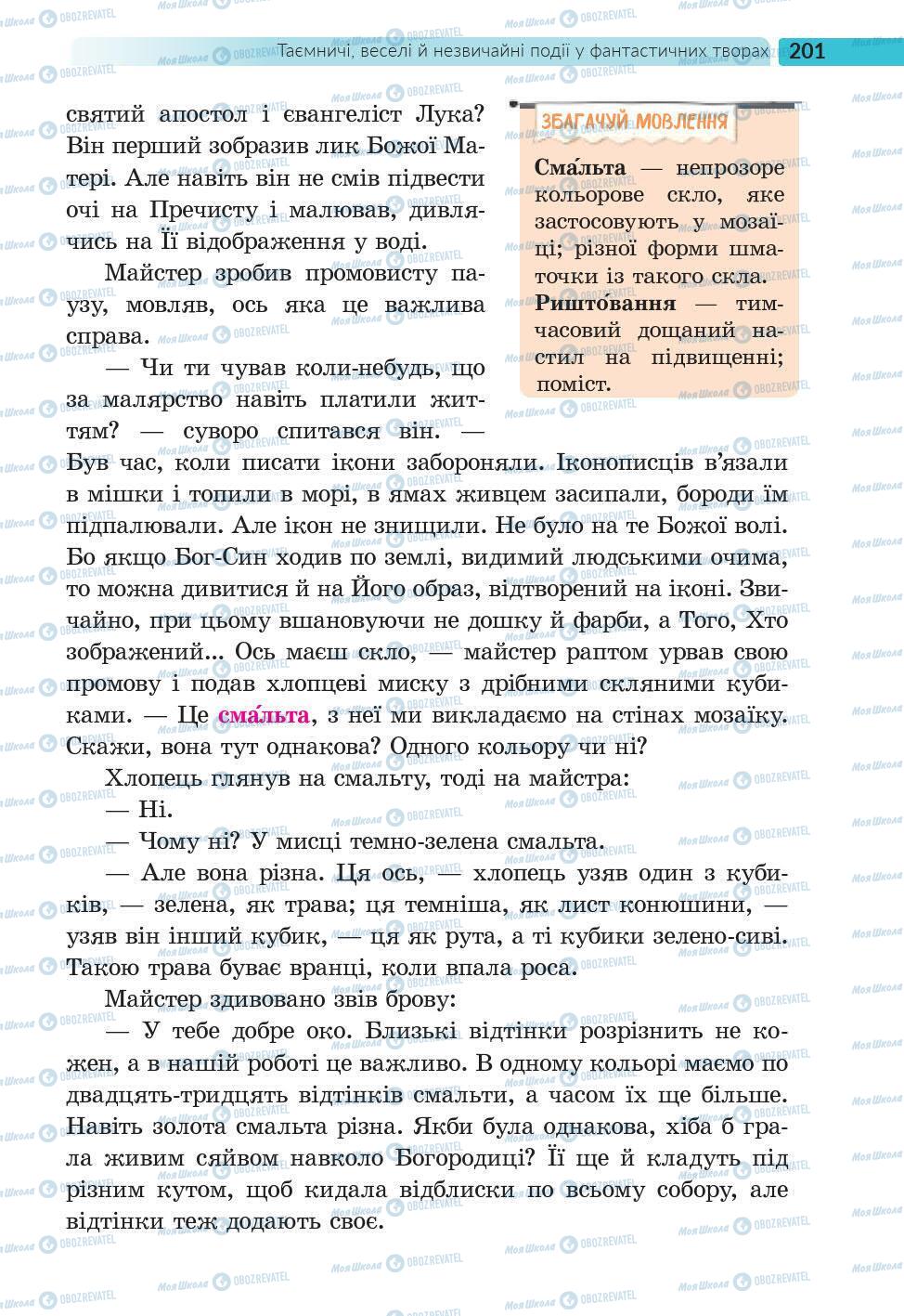 Підручники Українська література 6 клас сторінка 201