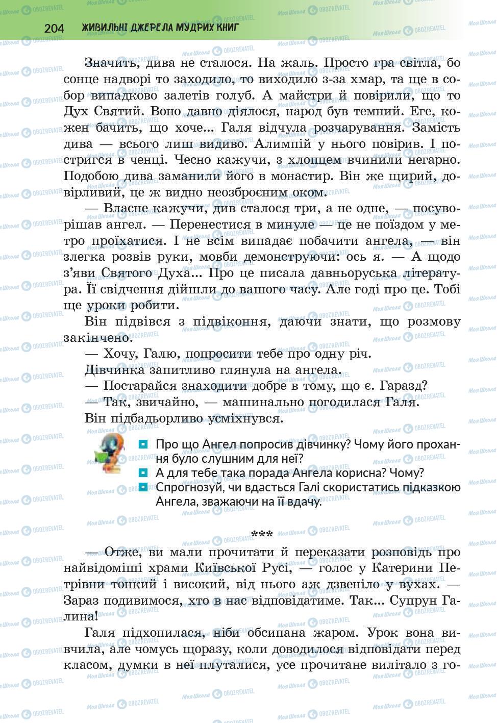 Підручники Українська література 6 клас сторінка 204