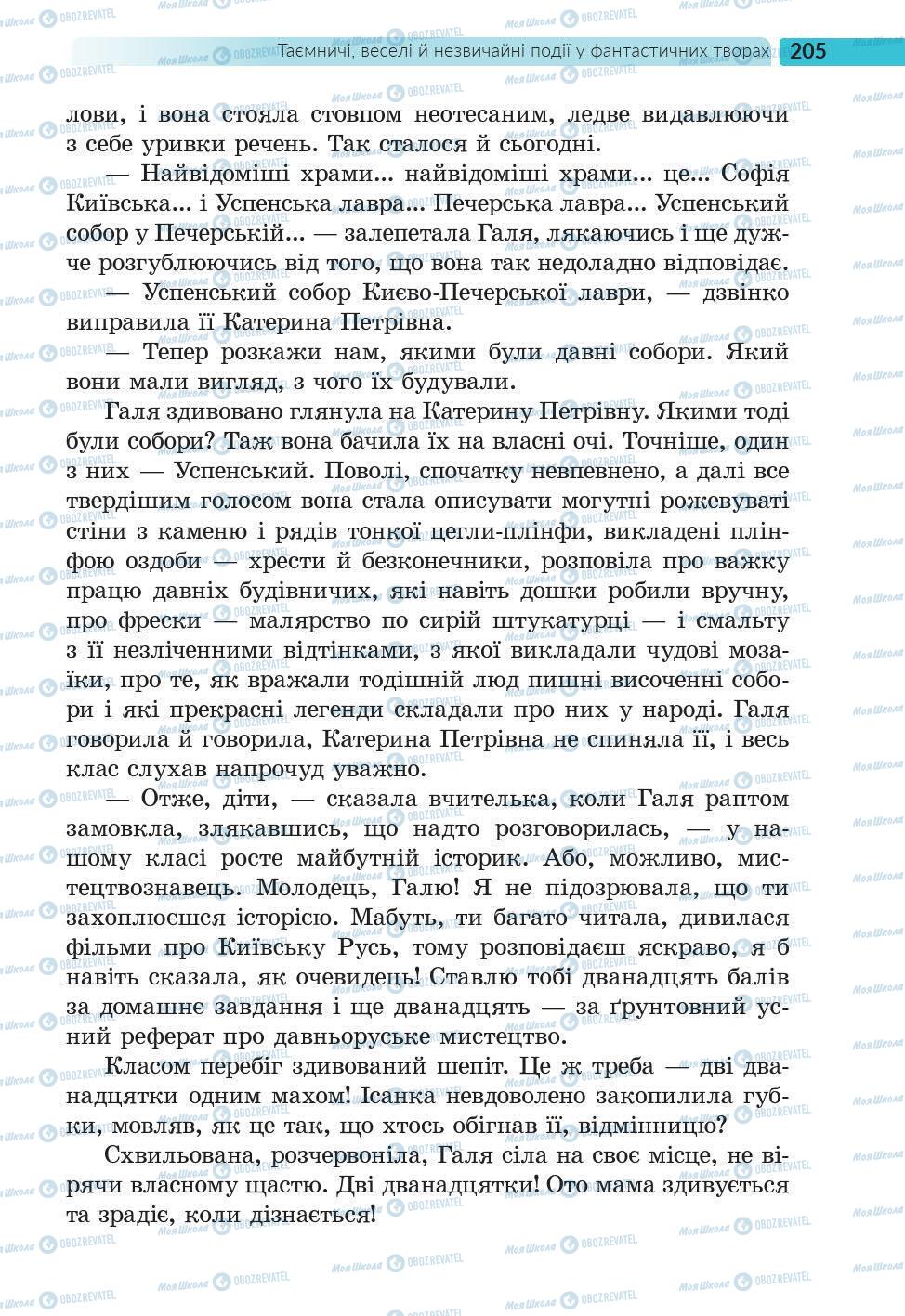 Підручники Українська література 6 клас сторінка 205