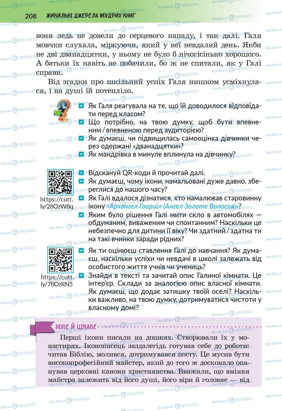 Підручники Українська література 6 клас сторінка 208