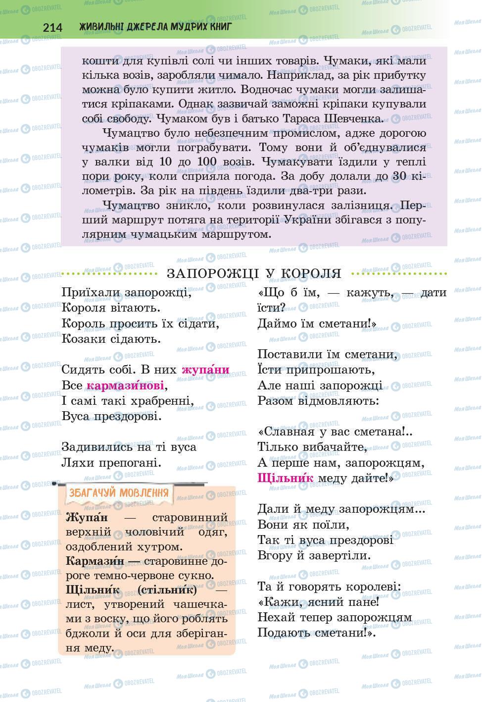 Підручники Українська література 6 клас сторінка 214