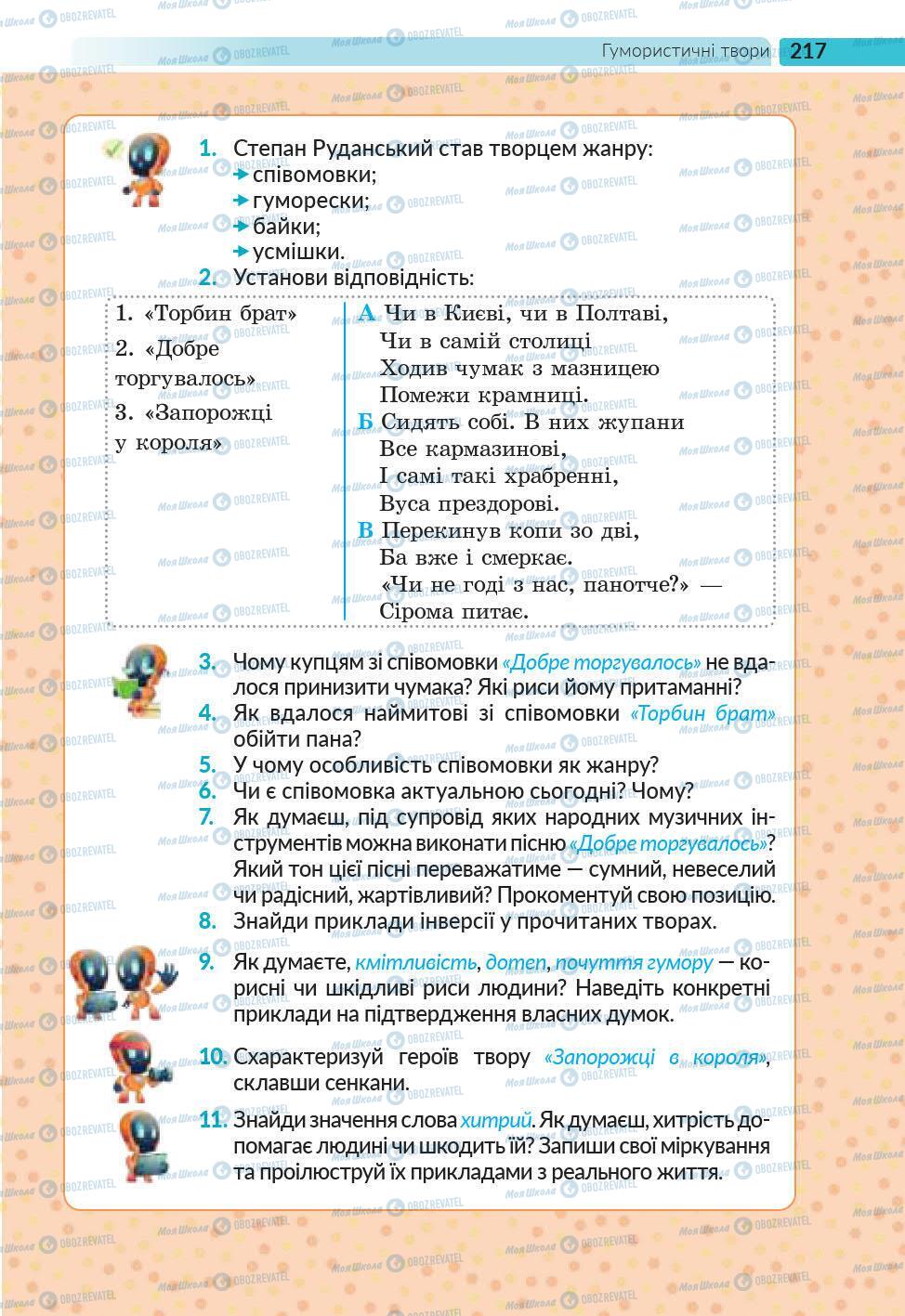 Підручники Українська література 6 клас сторінка 217