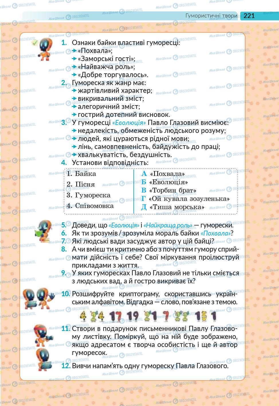 Учебники Укр лит 6 класс страница 221