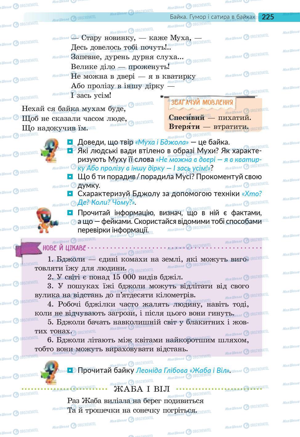 Підручники Українська література 6 клас сторінка 225