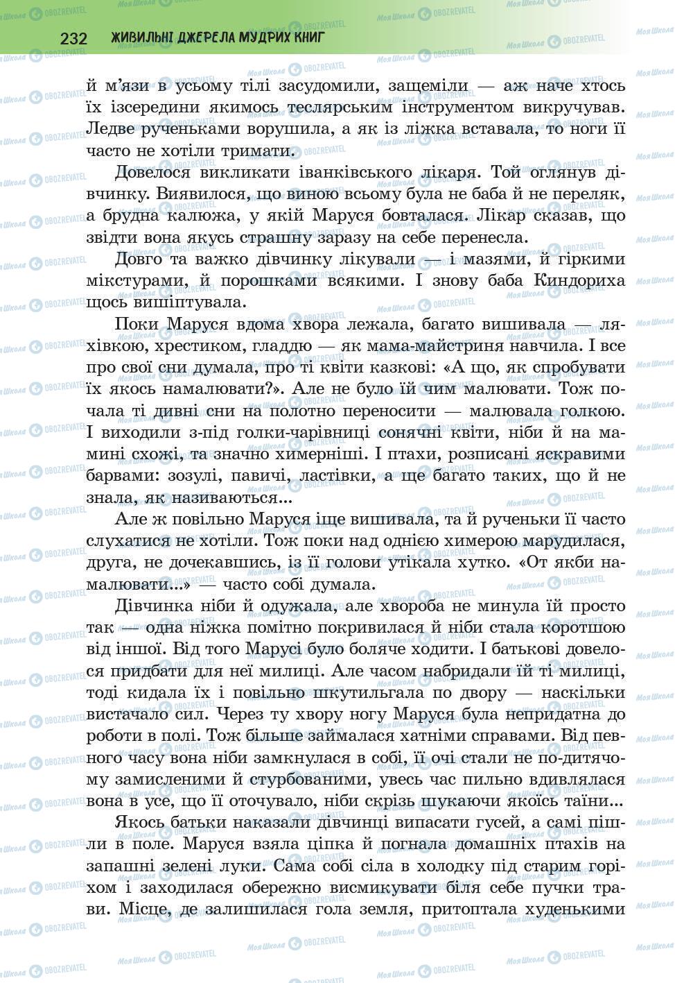 Підручники Українська література 6 клас сторінка 232