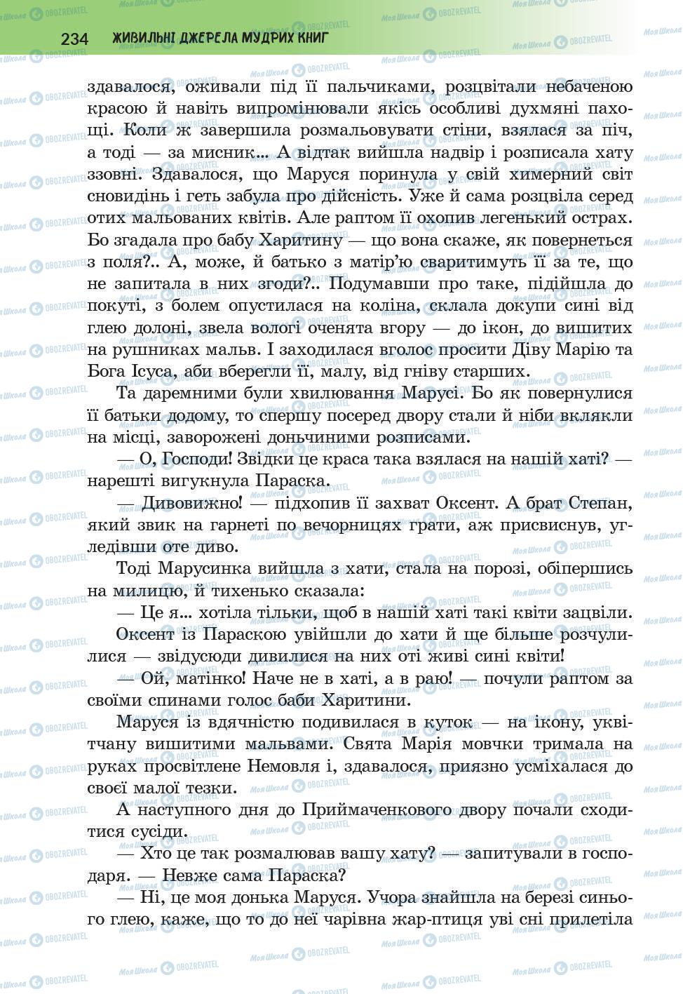 Підручники Українська література 6 клас сторінка 234