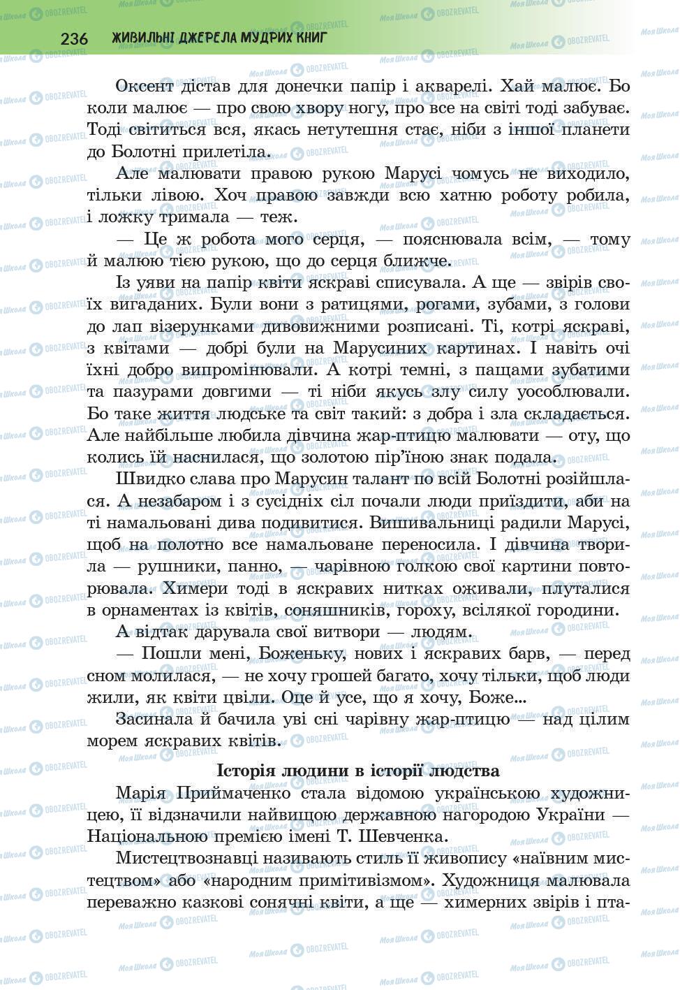 Підручники Українська література 6 клас сторінка 236