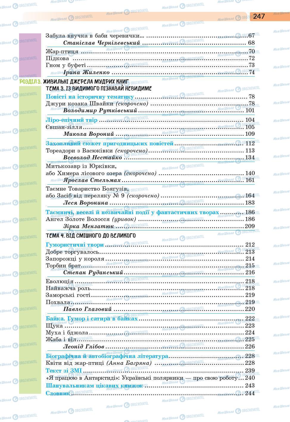 Учебники Укр лит 6 класс страница 247