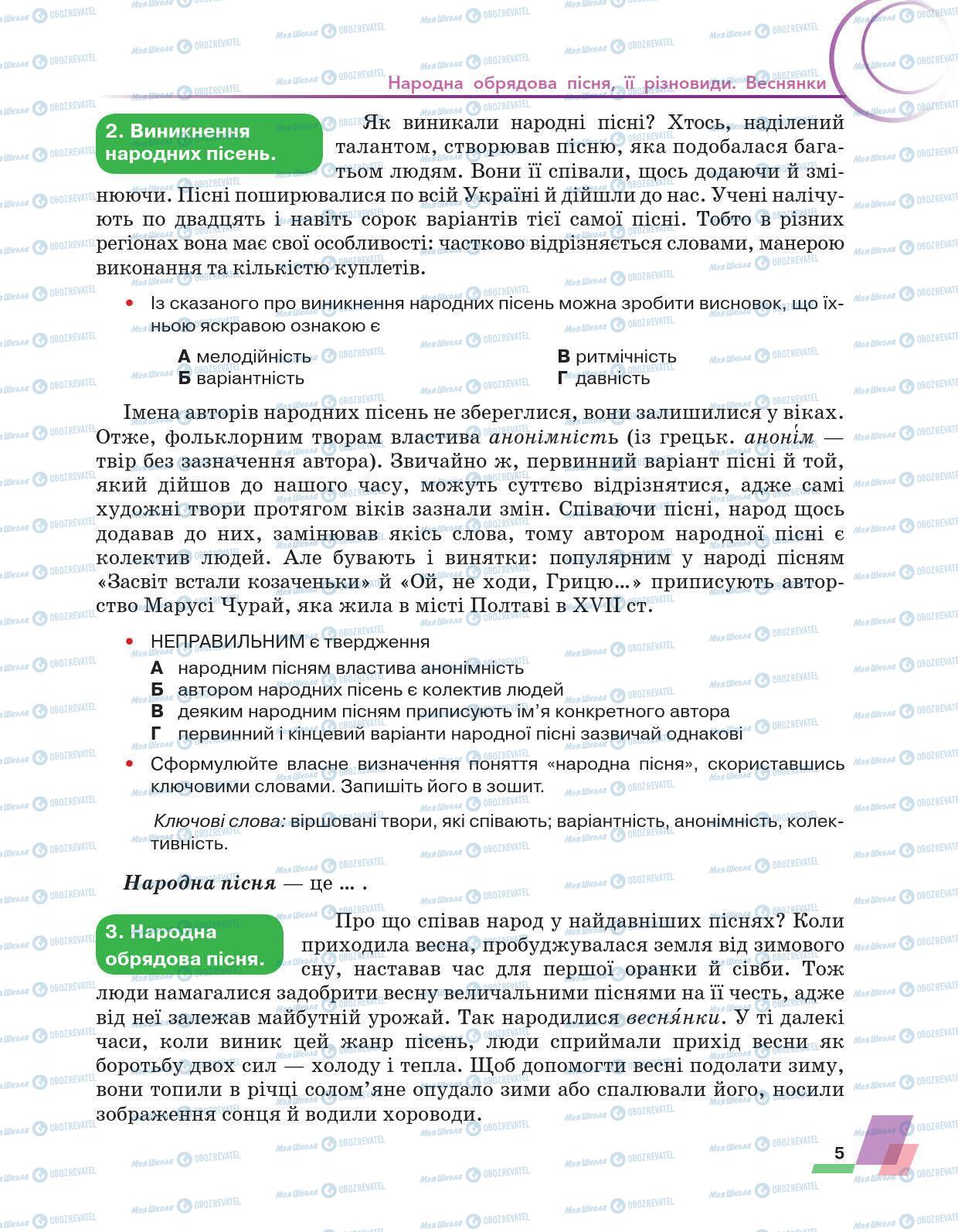 Підручники Українська література 6 клас сторінка 5