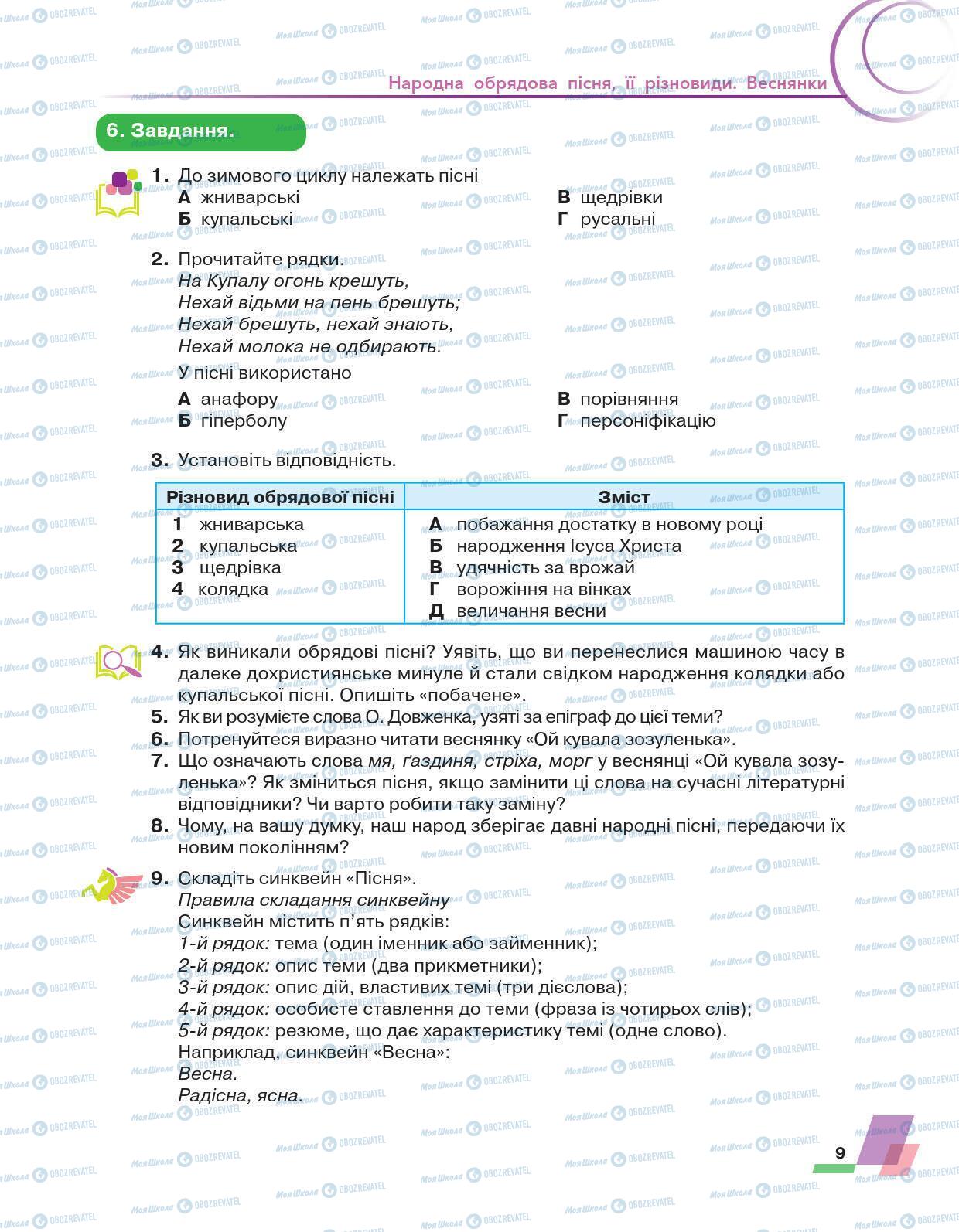 Учебники Укр лит 6 класс страница 9