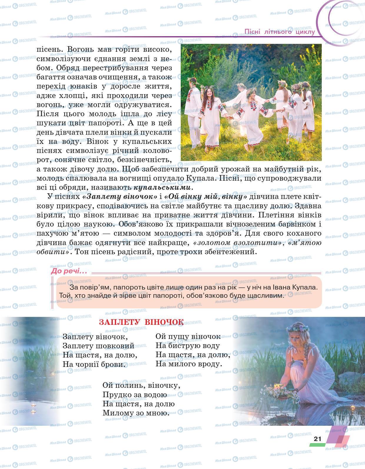 Учебники Укр лит 6 класс страница 21