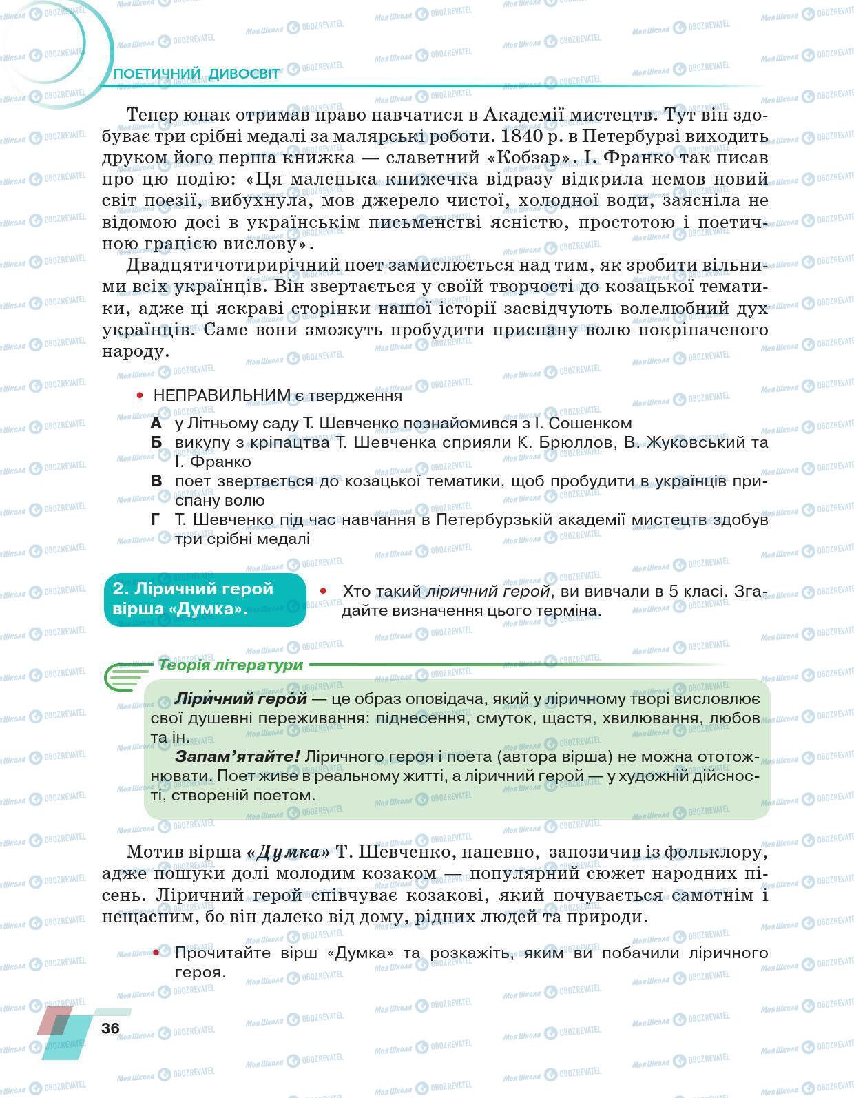 Підручники Українська література 6 клас сторінка 36