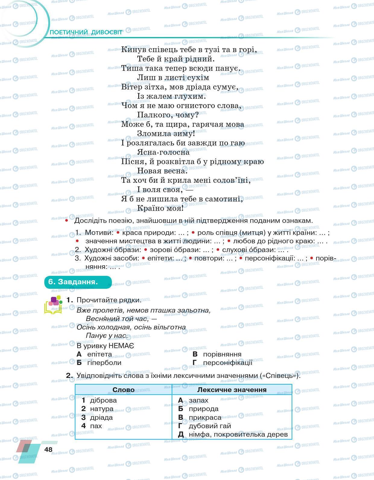 Учебники Укр лит 6 класс страница 48