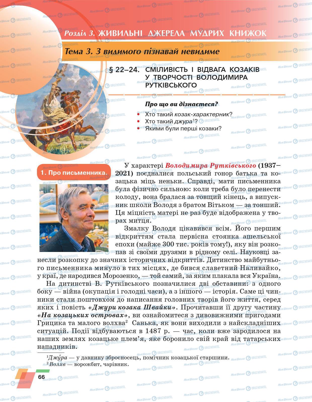 Підручники Українська література 6 клас сторінка 66