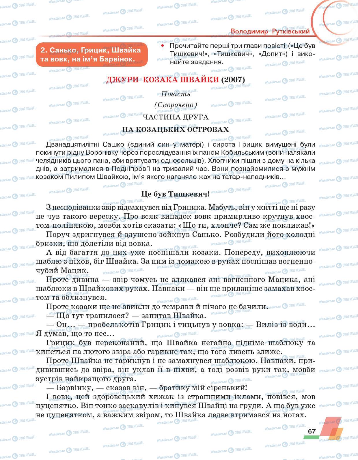 Підручники Українська література 6 клас сторінка 67