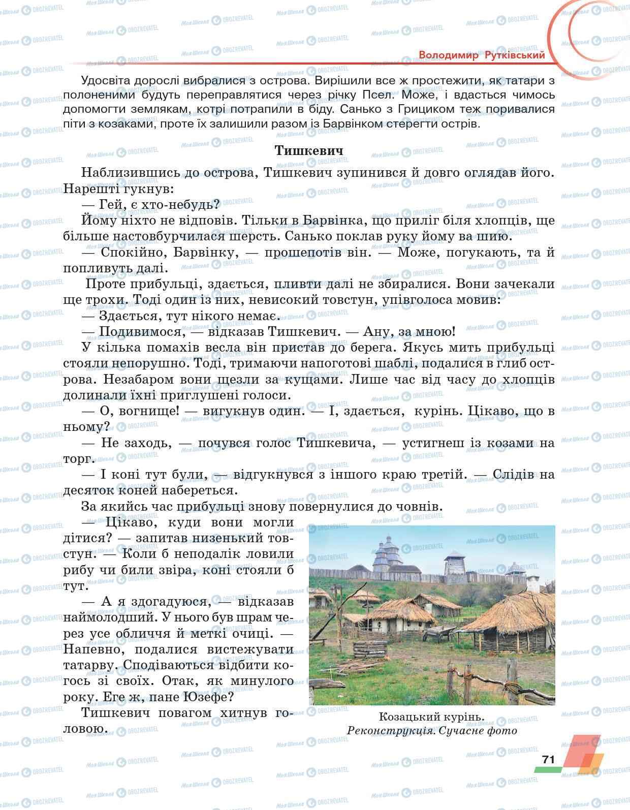 Підручники Українська література 6 клас сторінка 71