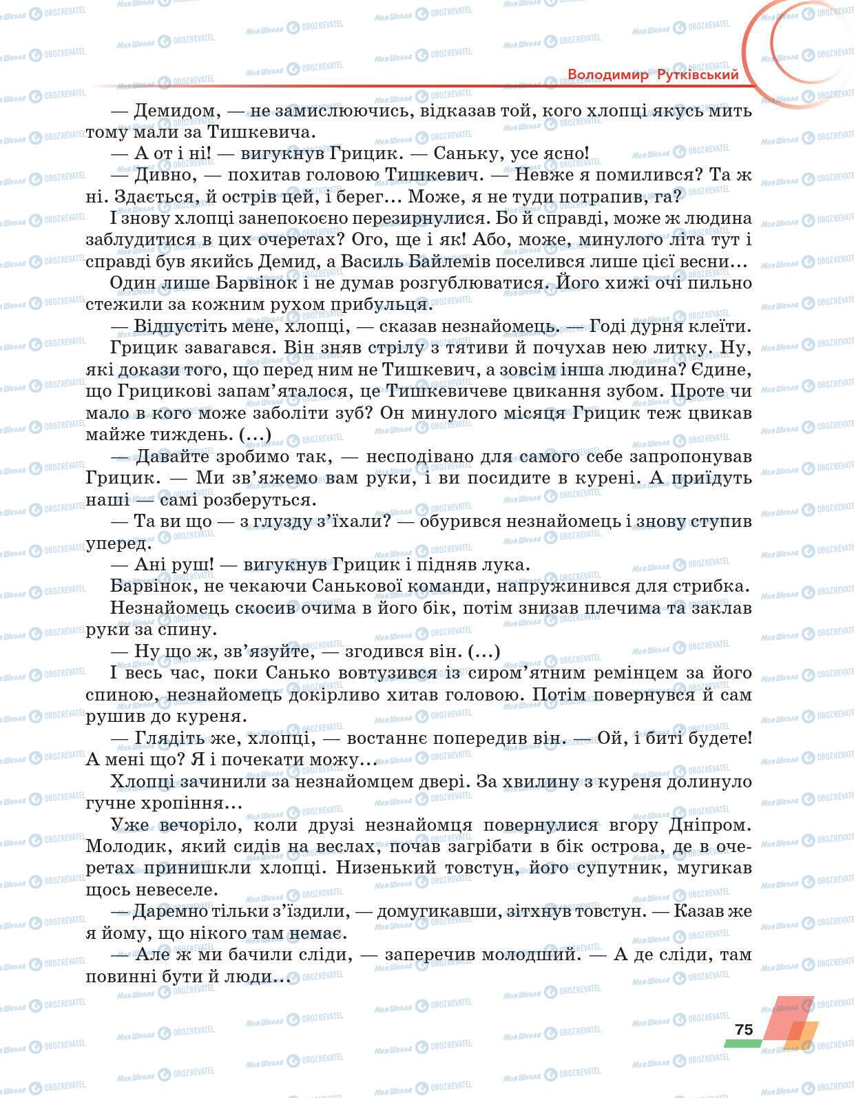 Підручники Українська література 6 клас сторінка 75