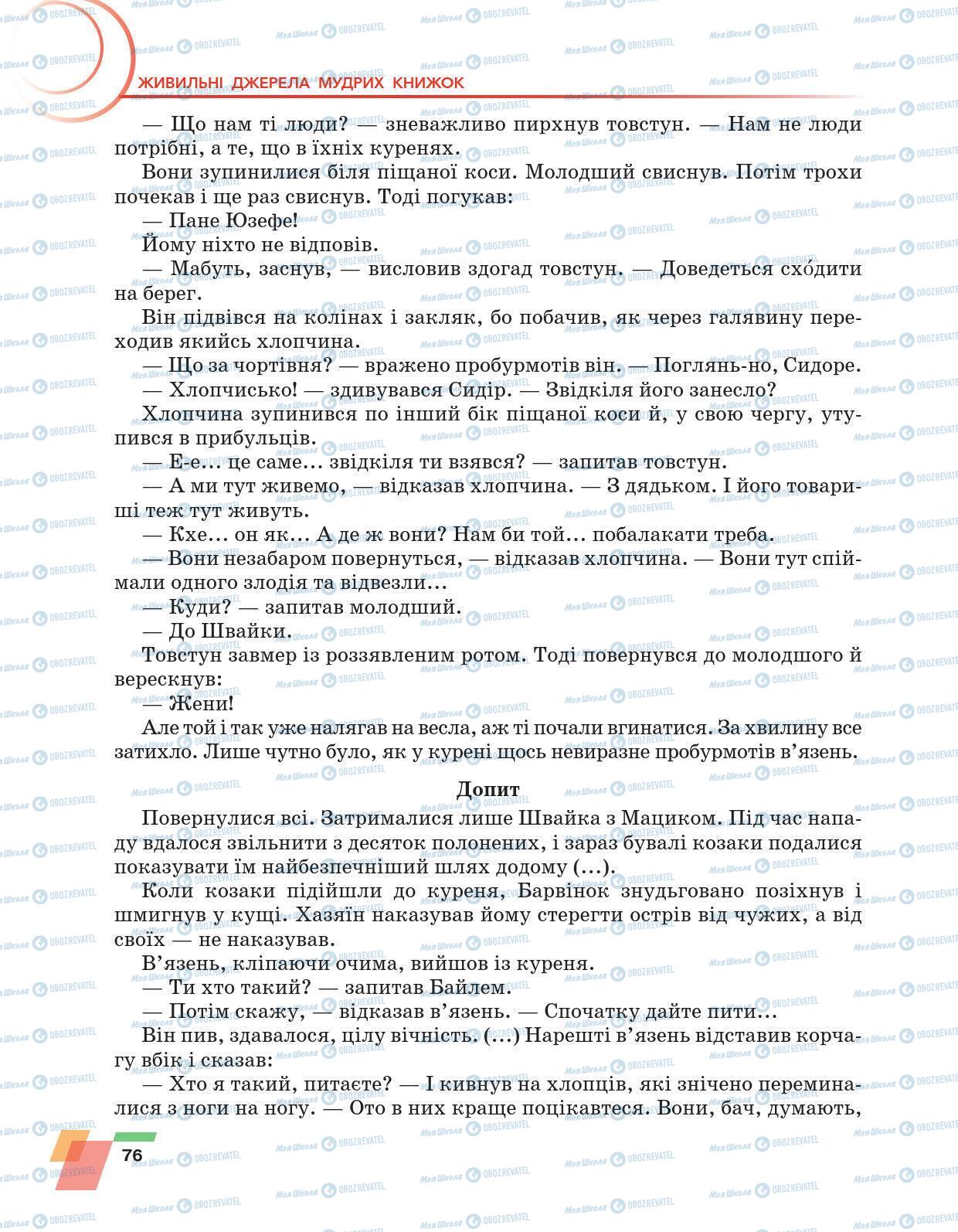 Підручники Українська література 6 клас сторінка 76