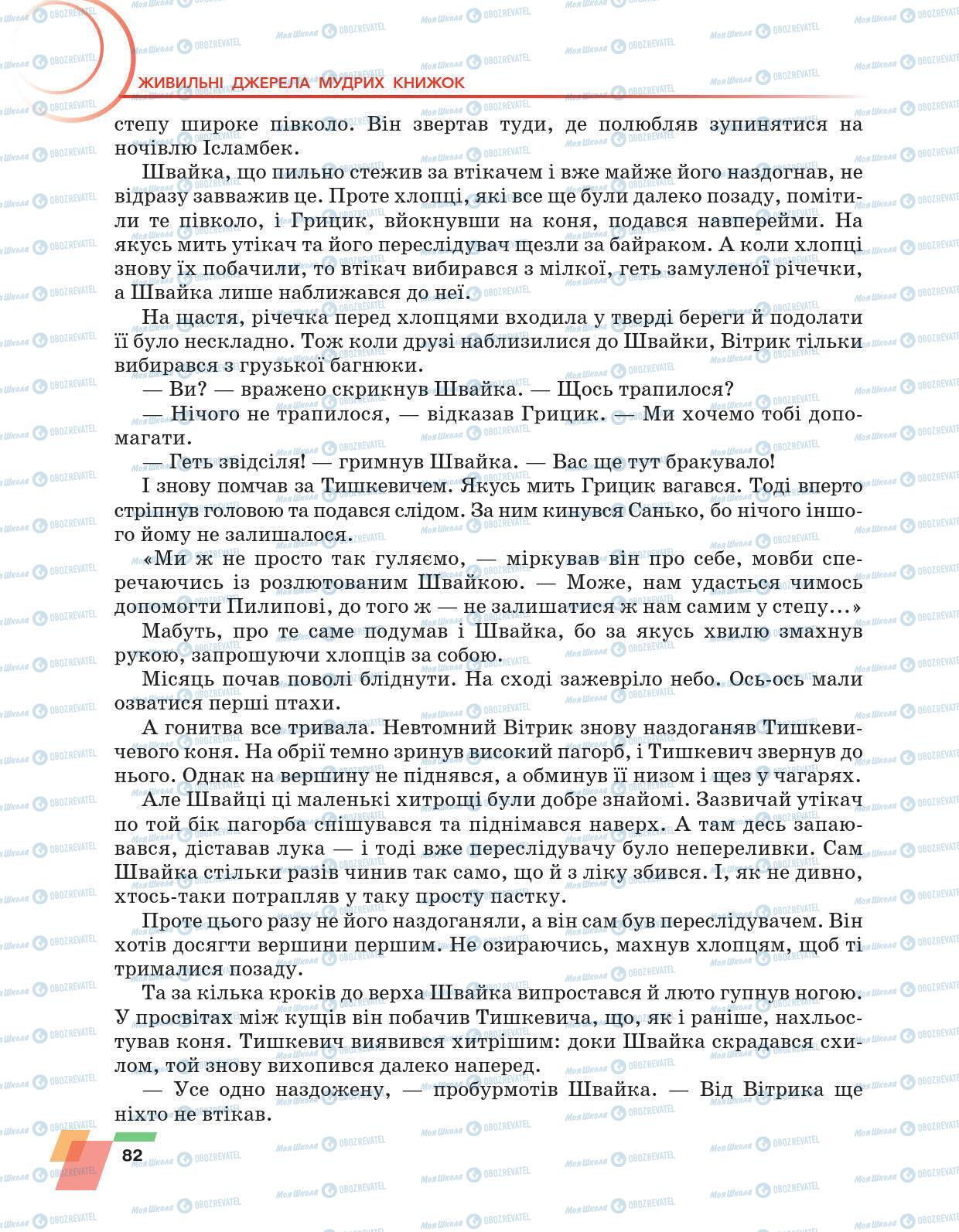 Підручники Українська література 6 клас сторінка 82