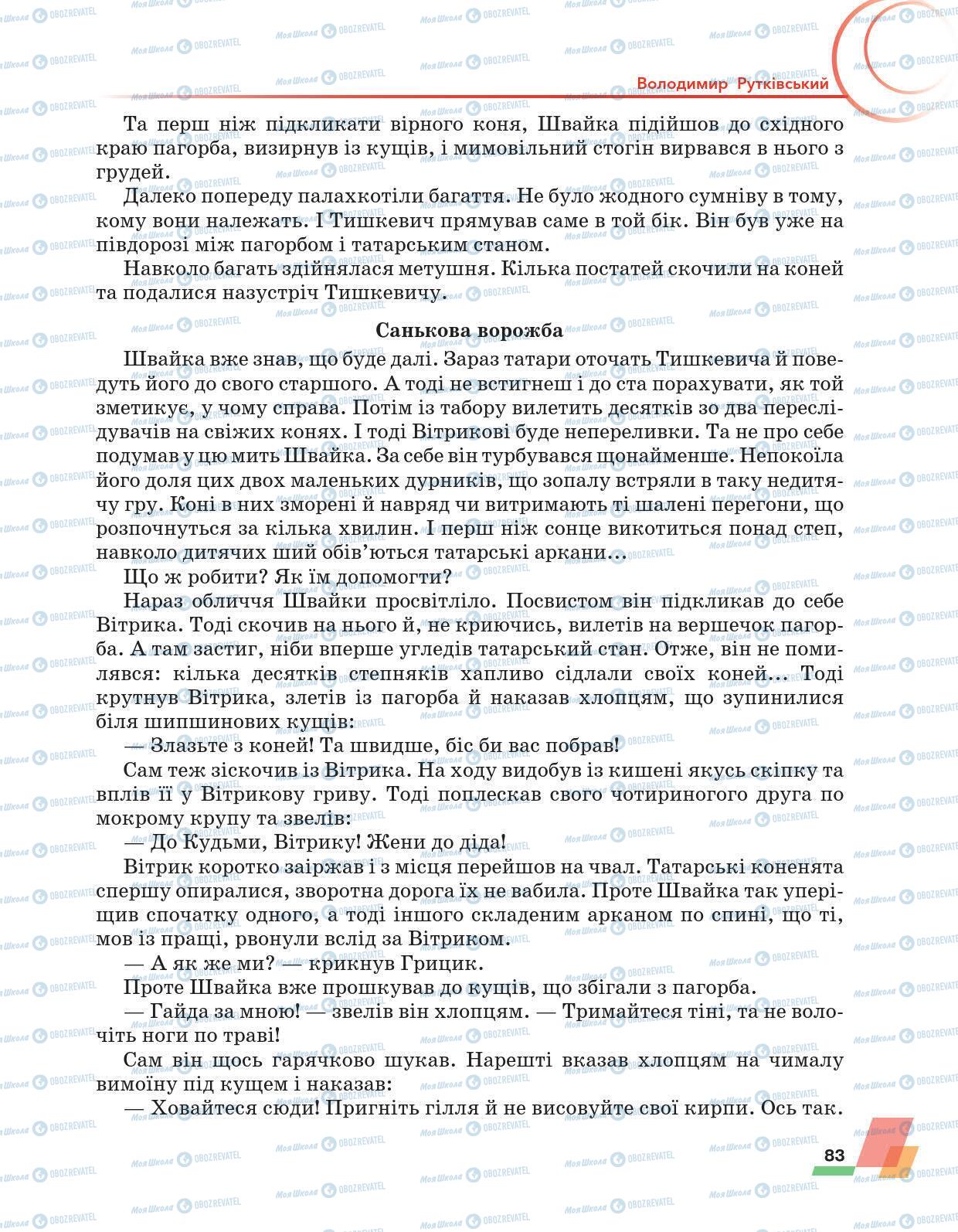 Підручники Українська література 6 клас сторінка 83