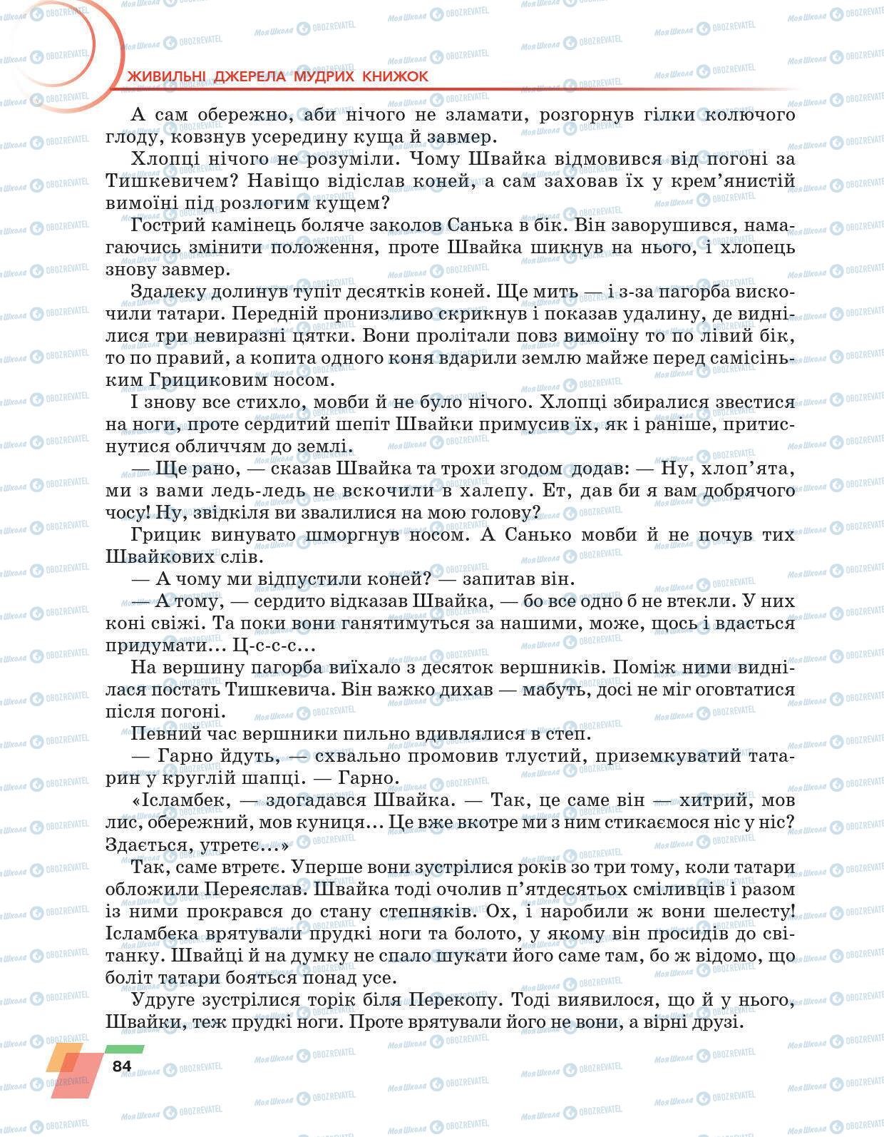 Підручники Українська література 6 клас сторінка 84