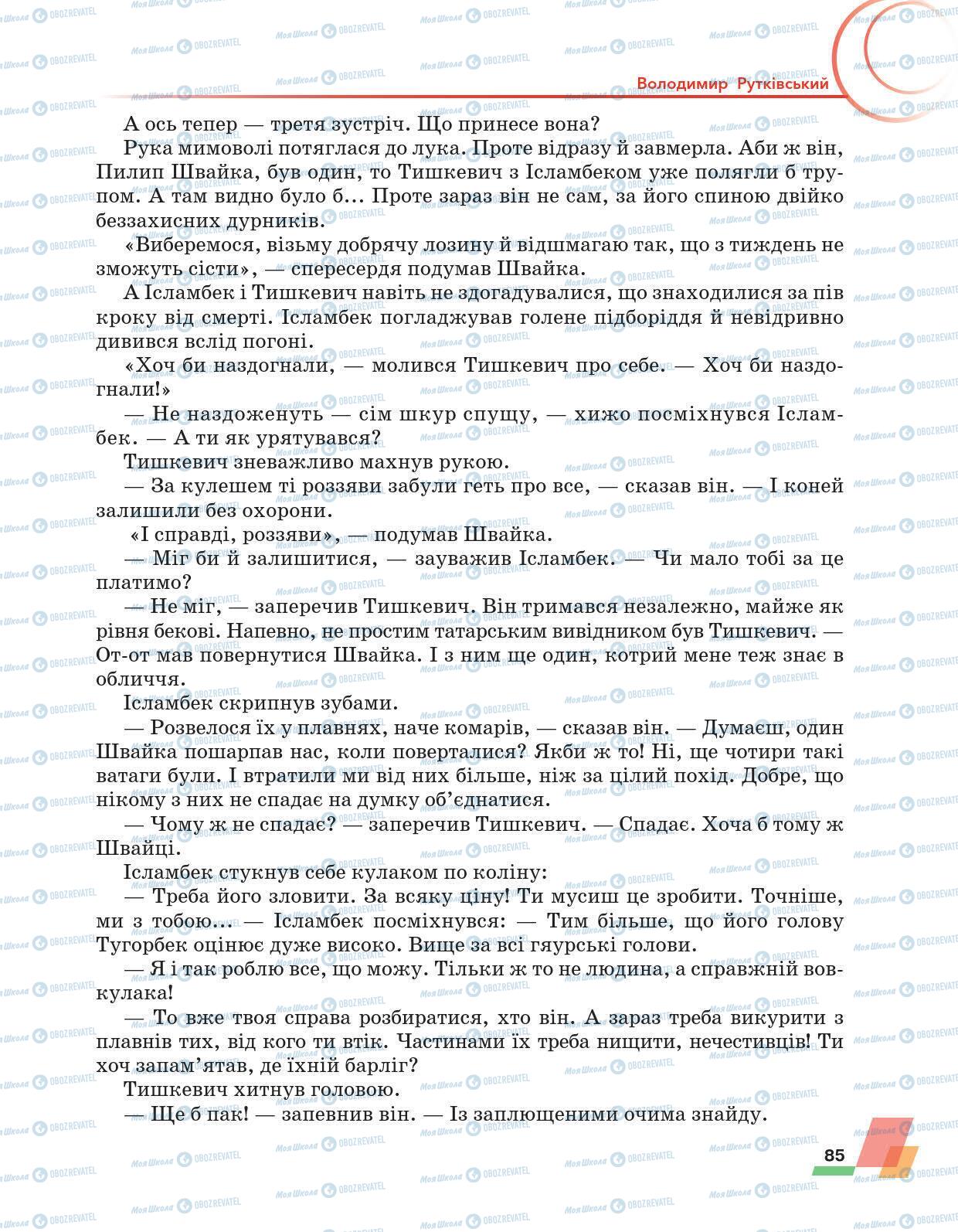 Підручники Українська література 6 клас сторінка 85