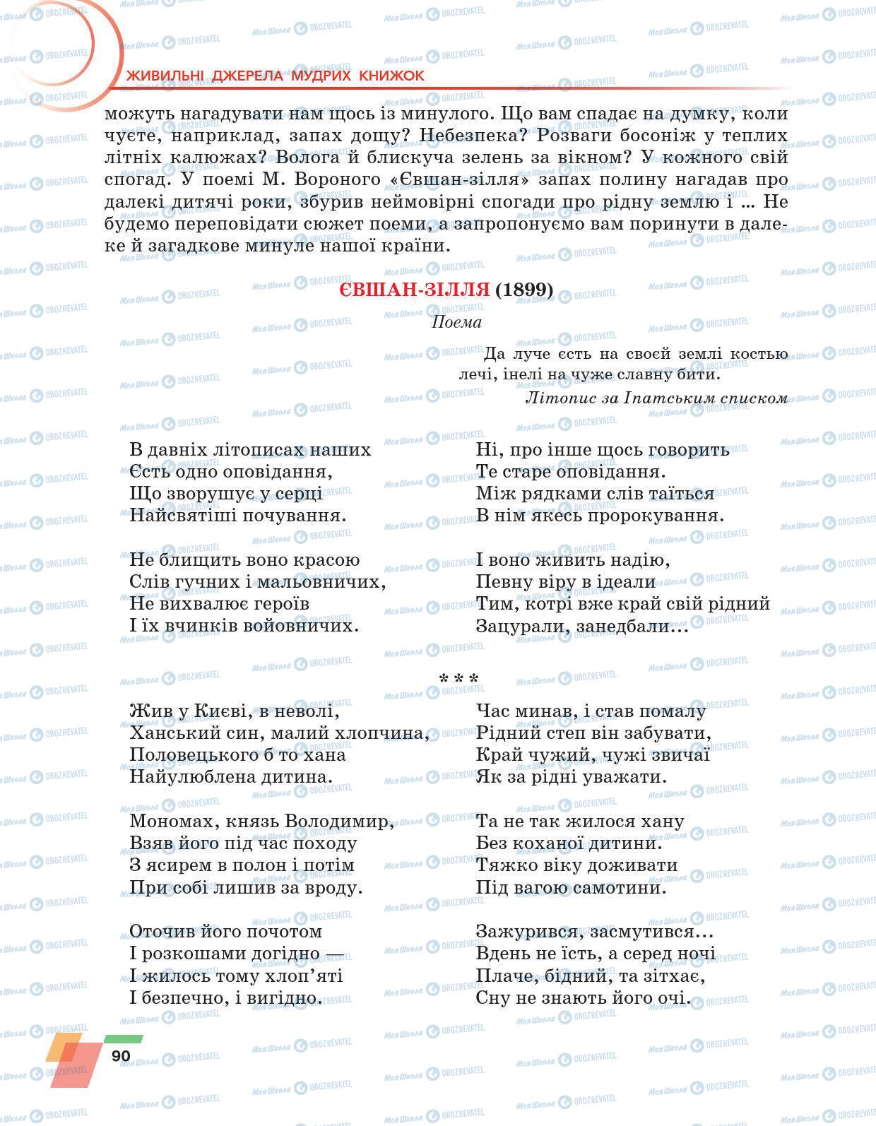 Підручники Українська література 6 клас сторінка 90