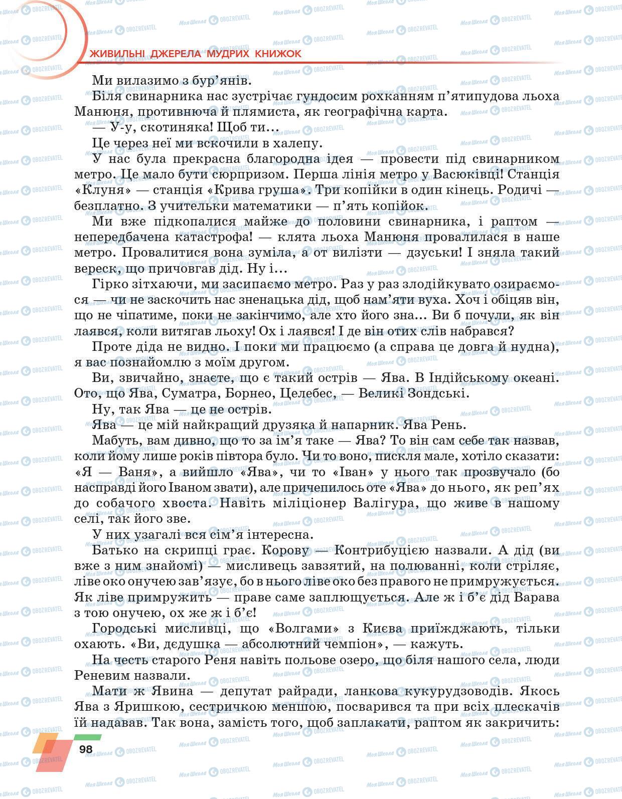 Підручники Українська література 6 клас сторінка 98