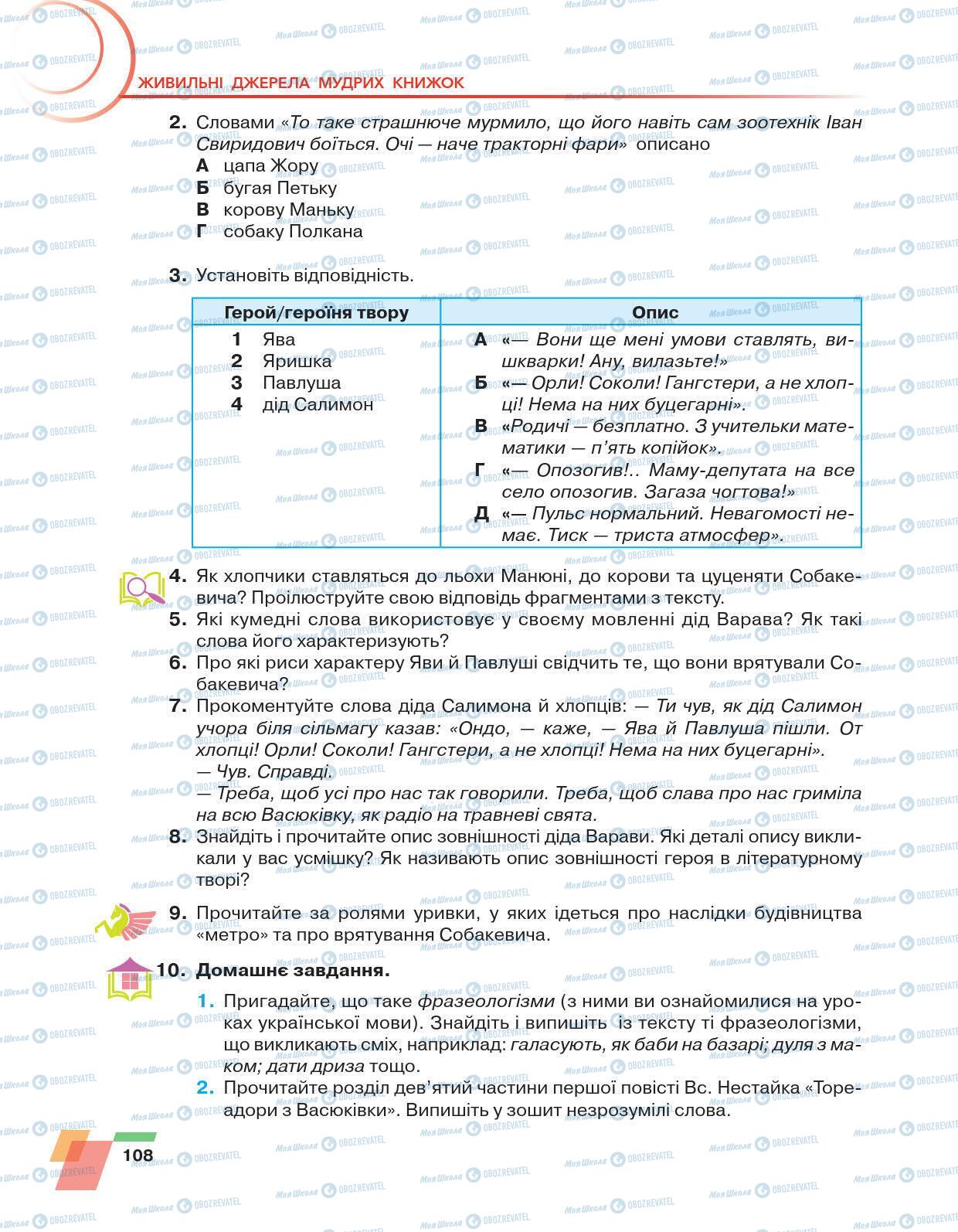Учебники Укр лит 6 класс страница 108