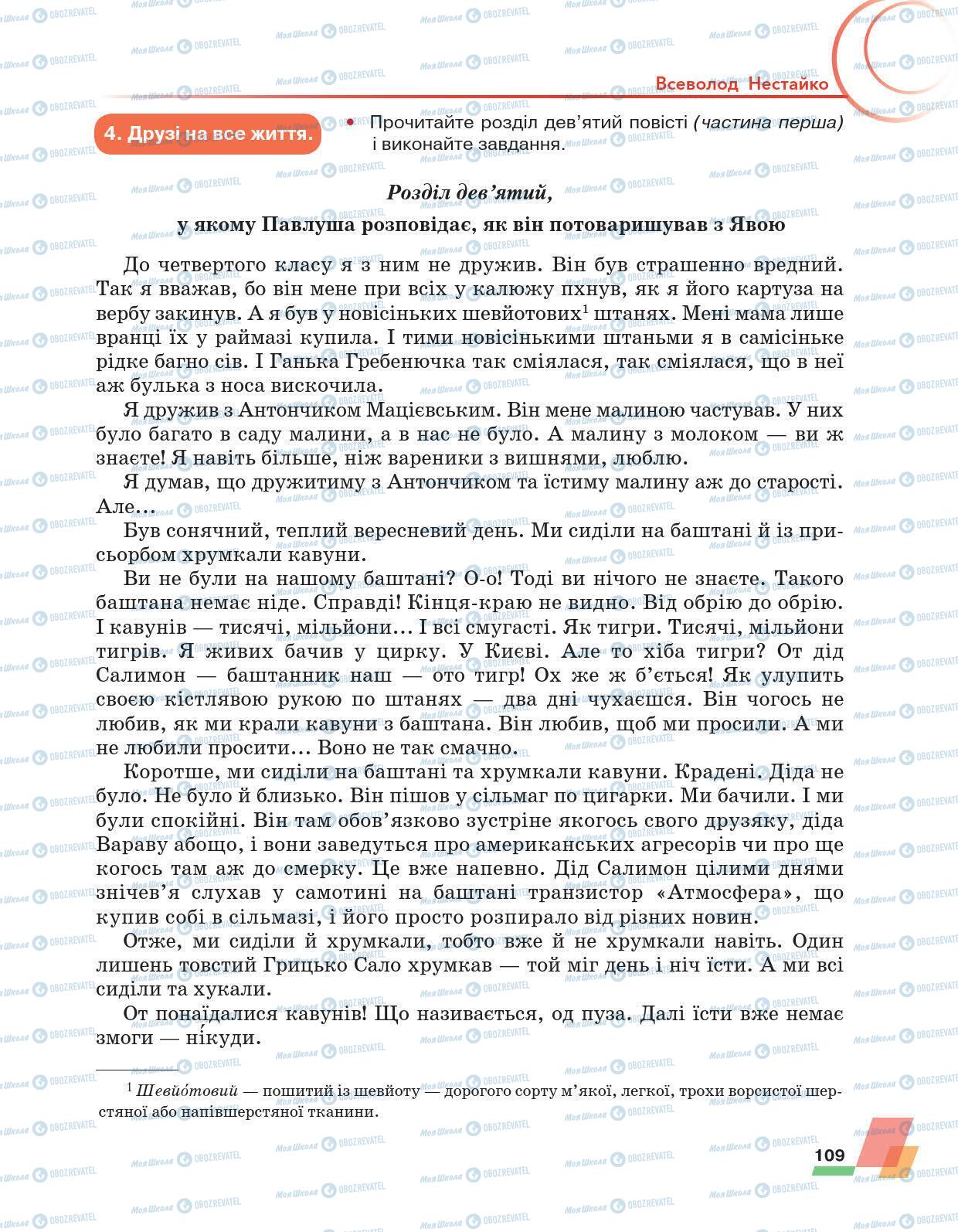 Підручники Українська література 6 клас сторінка 109