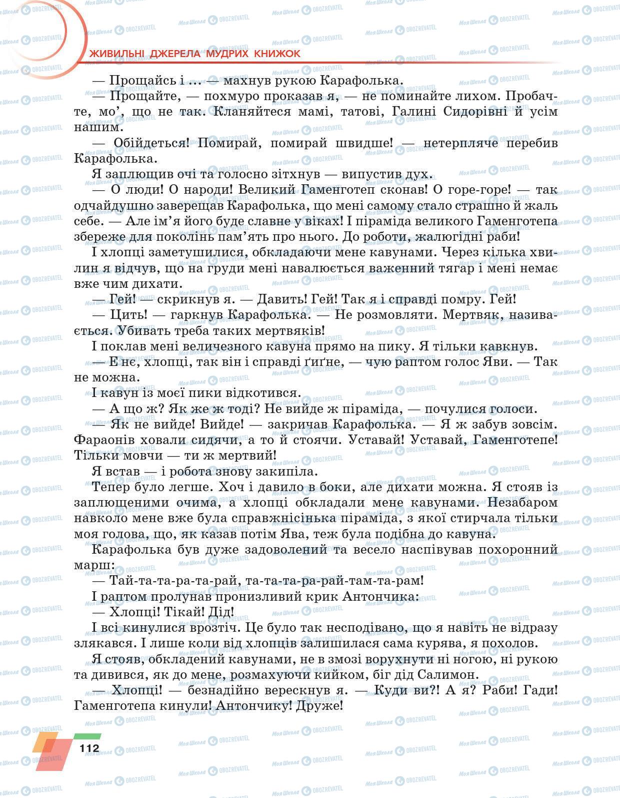 Підручники Українська література 6 клас сторінка 112