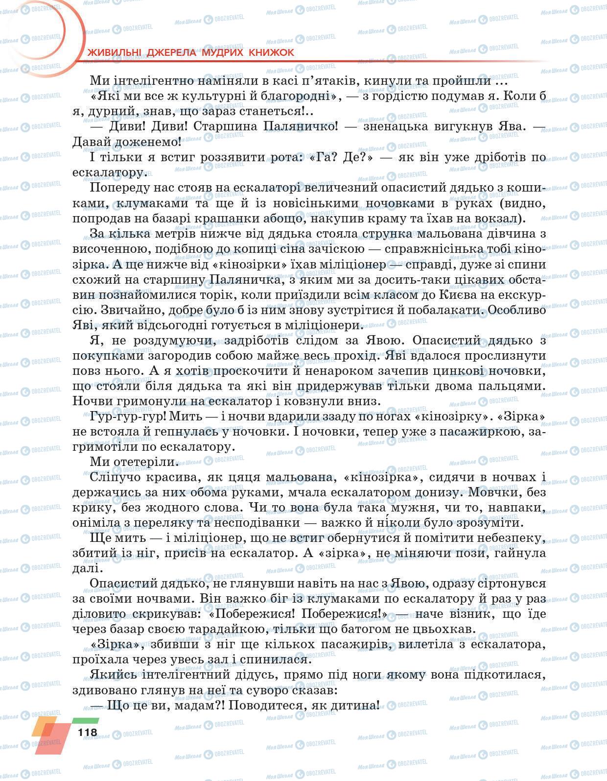 Підручники Українська література 6 клас сторінка 118