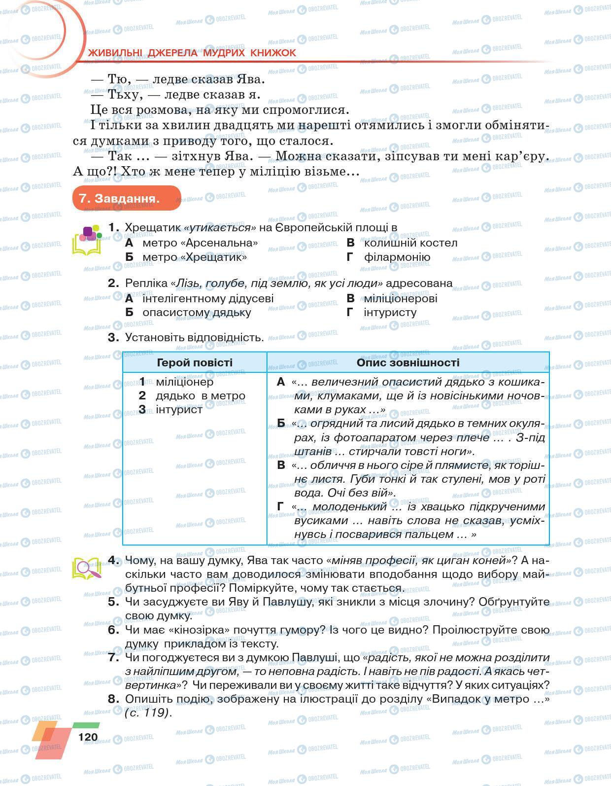 Учебники Укр лит 6 класс страница 120