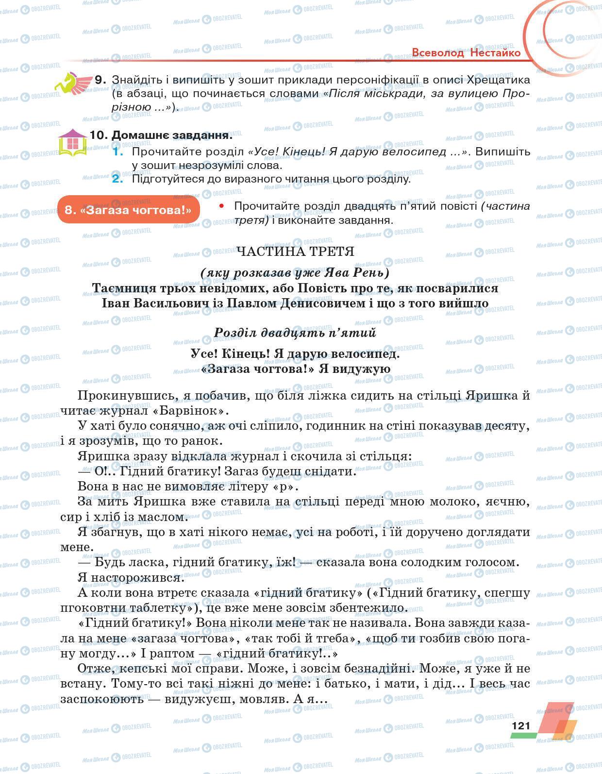 Підручники Українська література 6 клас сторінка 121