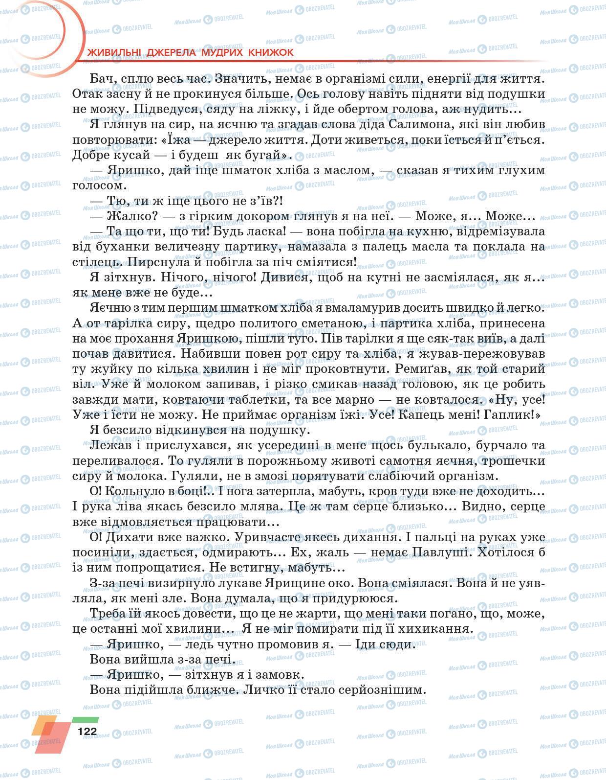 Підручники Українська література 6 клас сторінка 122