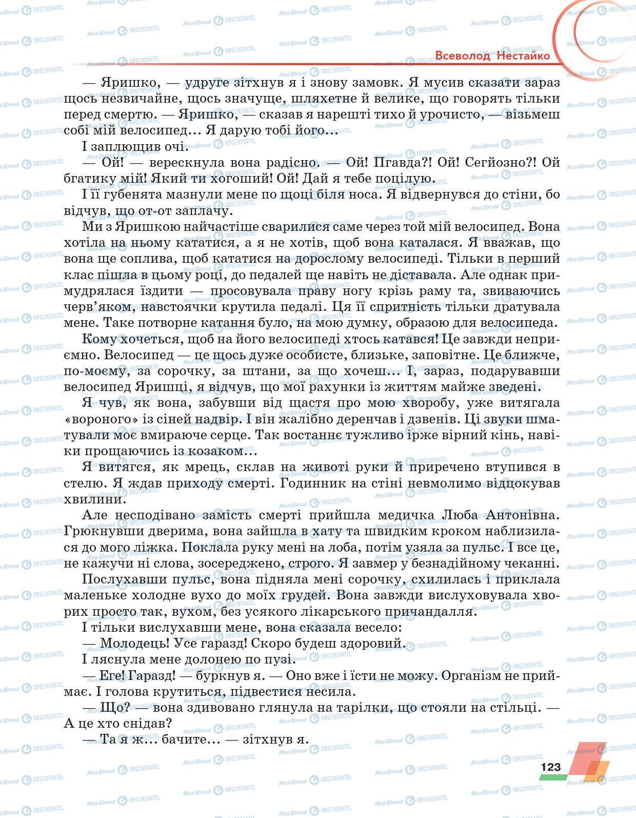 Підручники Українська література 6 клас сторінка 123